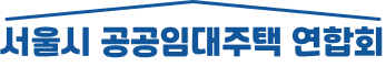 서울시 공공임대주택 연합회