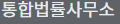 통합볍률사무소