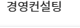 경영컨설팅