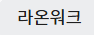 라온워크
