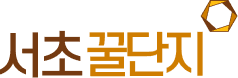서초꿀단지
